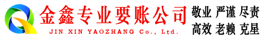 休宁金鑫讨债公司